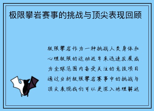 极限攀岩赛事的挑战与顶尖表现回顾