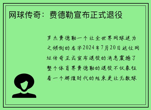 网球传奇：费德勒宣布正式退役