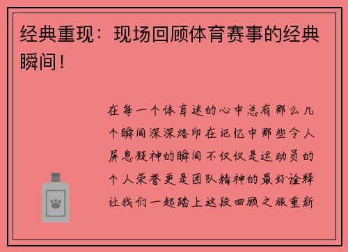 经典重现：现场回顾体育赛事的经典瞬间！