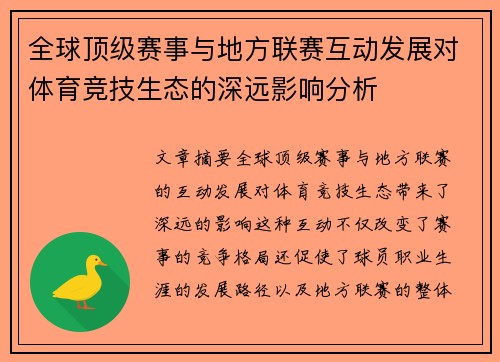 全球顶级赛事与地方联赛互动发展对体育竞技生态的深远影响分析