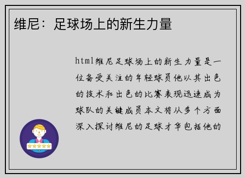 维尼：足球场上的新生力量