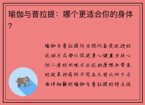 瑜伽与普拉提：哪个更适合你的身体？