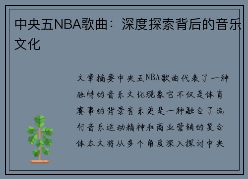 中央五NBA歌曲：深度探索背后的音乐文化