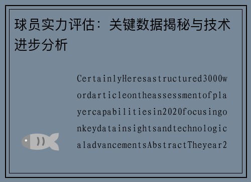 球员实力评估：关键数据揭秘与技术进步分析