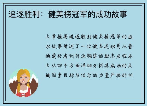 追逐胜利：健美榜冠军的成功故事