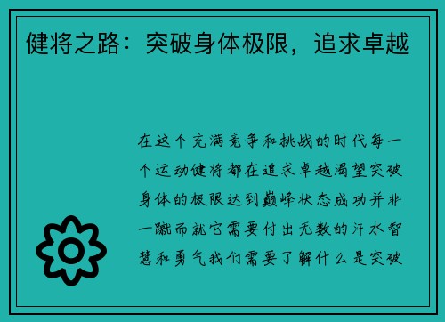 健将之路：突破身体极限，追求卓越