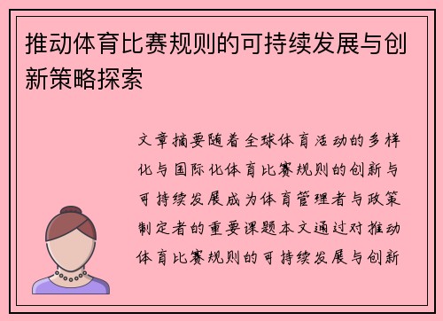 推动体育比赛规则的可持续发展与创新策略探索