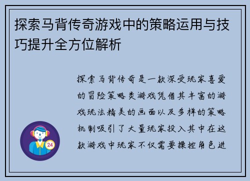 探索马背传奇游戏中的策略运用与技巧提升全方位解析