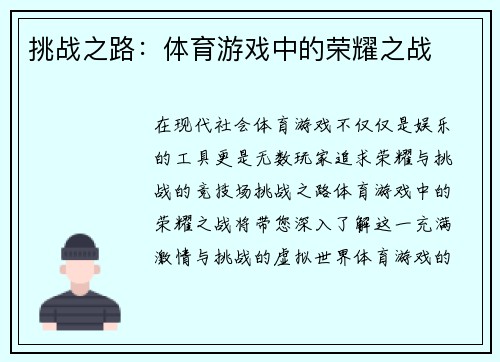 挑战之路：体育游戏中的荣耀之战