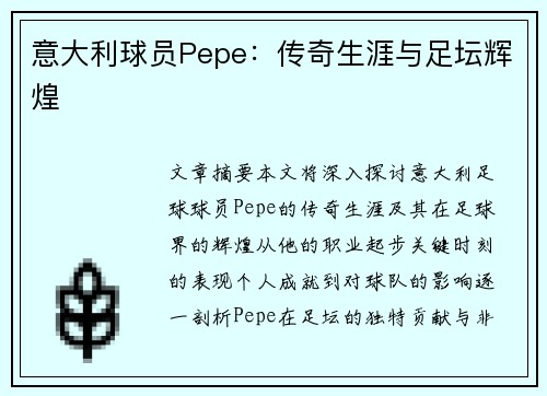 意大利球员Pepe：传奇生涯与足坛辉煌