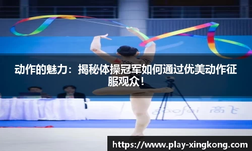 动作的魅力：揭秘体操冠军如何通过优美动作征服观众！