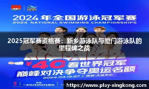 2025冠军赛资格赛：新乡游泳队与厦门游泳队的里程碑之战