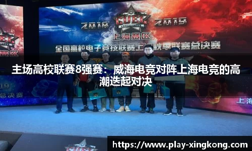 主场高校联赛8强赛：威海电竞对阵上海电竞的高潮迭起对决